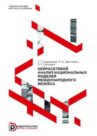 П. А. Дроговоз. Нейросетевой анализ национальных моделей международного бизнеса