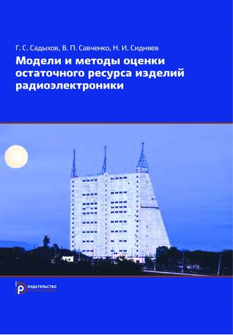 Н. И. Сидняев. Модели и методы оценки остаточного ресурса изделий радиоэлектроники