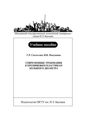 Н. В. Макушина. Современные требования к кремниевым пластинам большого диаметра