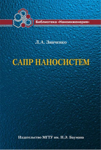 Людмила Зинченко. САПР наносистем