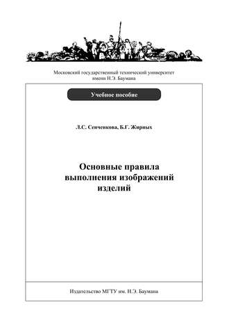 Л. С. Сенченкова. Основные правила выполнения изображений изделий