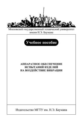 Валерий Башков. Аппаратное обеспечение испытаний изделий на воздействие вибрации