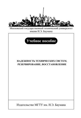 Валерий Башков. Надежность технических систем. Резервирование, восстановление