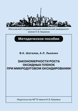 Андрей Лысенко. Закономерности роста оксидных пленок при микродуговом оксидировании титановых сплавов