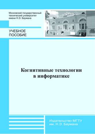 Валентин Неземский. Когнитивные технологии в информатике