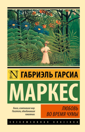 Обложка книги «Любовь во время чумы»