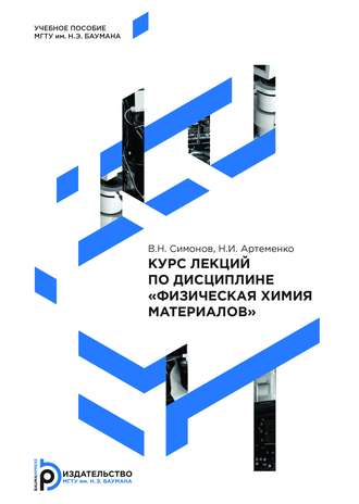 Н. И. Артеменко. Курс лекций по дисциплине «Физическая химия материалов»