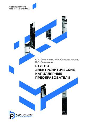 Владислав Синавчиан. Ртутно-электролитические капиллярные преобразователи