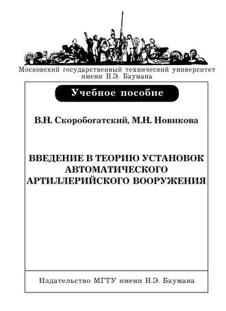 Мария Новикова. Введение в теорию установок автоматического артиллерийского вооружения