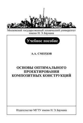 Андрей Смердов. Основы оптимального проектирования композитных конструкций