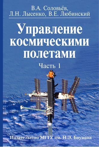 Лев Лысенко. Управление космическими полетами. Часть 1