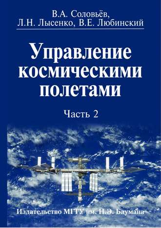 Лев Лысенко. Управление космическими полетами. Часть 2