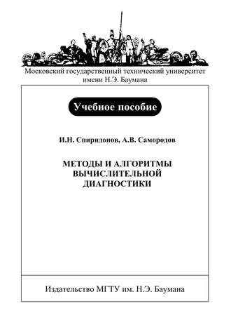 А. В. Самородов. Методы и алгоритмы вычислительной диагностики