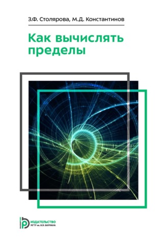Обложка книги «Как вычислять пределы»