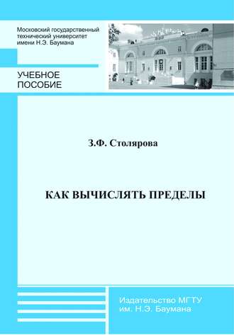 З. Ф. Столярова. Как вычислять пределы