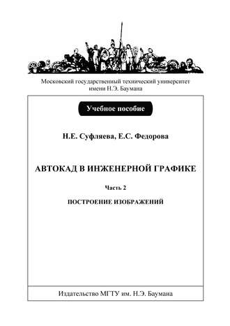 Наталья Суфляева. Автокад в инженерной графике. Часть 2. Построение изображений