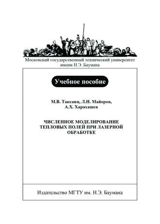 Л. Н. Майоров. Численное моделирование тепловых полей при лазерной обработке