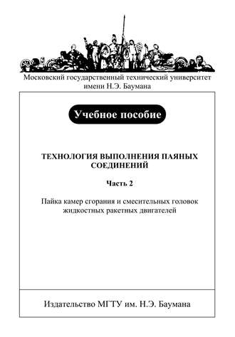 Владимир Баскаков. Технология выполнения паяных соединений. Часть 2. Пайка камер сгорания и смесительных головок жидкостных ракетных двигателей