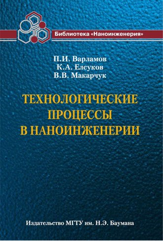 В. В. Макарчук. Технологические процессы в наноинженерии