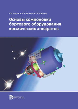 Обложка книги «Основы компоновки бортового оборудования космических аппаратов»
