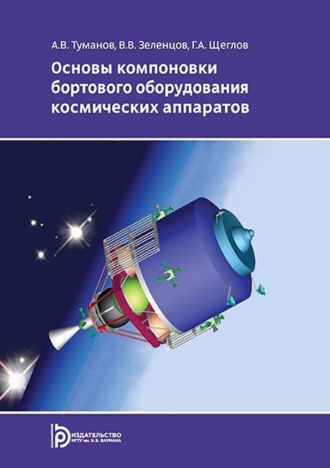 Владимир Зеленцов. Основы компоновки бортового оборудования космических аппаратов