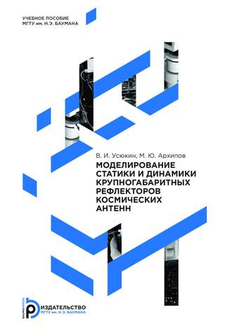 Михаил Архипов. Моделирование статики и динамики крупногабаритных рефлекторов космических антенн