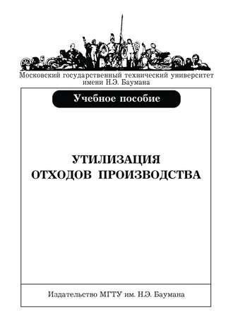 Э. Л. Мельников. Утилизация отходов производства