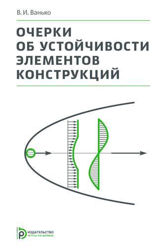 Вячеслав Ванько. Очерки об устойчивости элементов конструкций