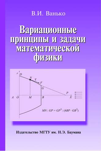 Вячеслав Ванько. Вариационные принципы и задачи математической физики