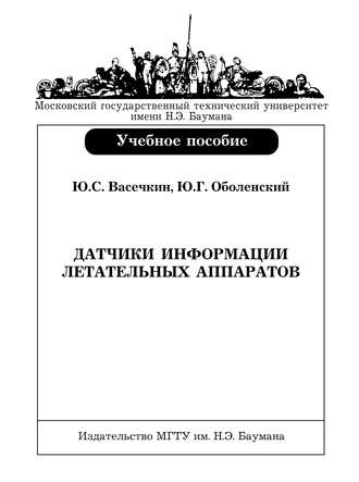 Юрий Васечкин. Датчики информации летательных аппаратов