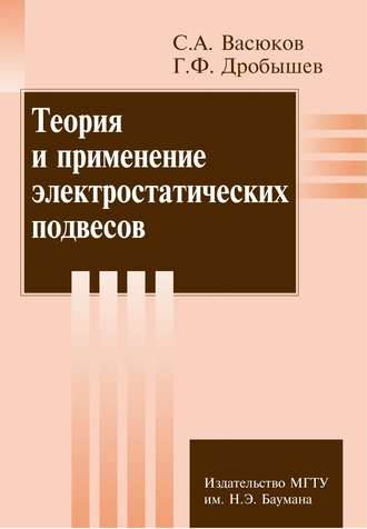 С. А. Васюков. Теория и применение электростатических подвесов