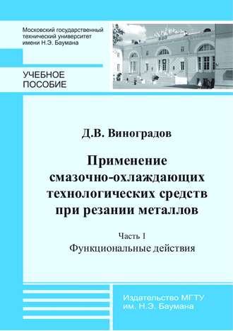 Д. В. Виноградов. Применение смазочно-охлаждающих технологических средств при резании металлов. Часть 1. Функциональные действия