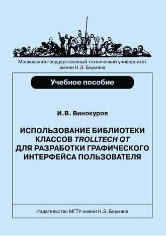 Игорь Винокуров. Использование библиотеки классов Trolltech Qt для разработки графического интерфейса пользователя