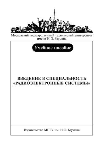 Игорь Вознесенский. Введение в специальность «радиоэлектронные системы»