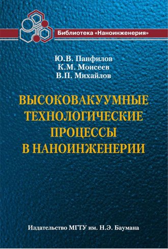 Валерий Михайлов. Высоковакуумные технологические процессы в наноинженерии