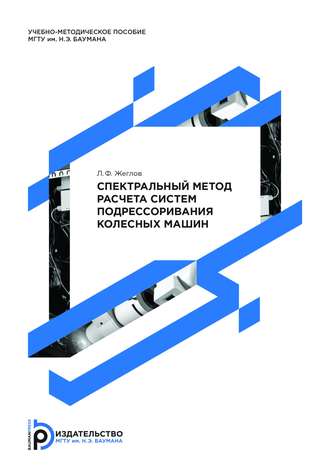 Лев Жеглов. Спектральный метод расчета систем подрессоривания колесных машин