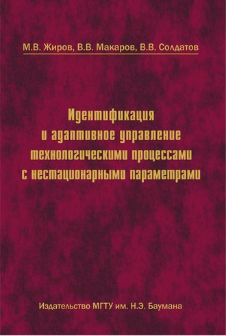 Михаил Жиров. Идентификация и адаптивное управление технологическими процессами с нестационарными параметрами