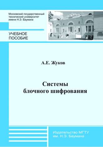 Алексей Жуков. Системы блочного шифрования