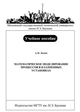 А. М. Зимин. Математическое моделирование процессов в плазменных установках