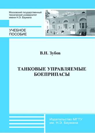 Владимир Зубов. Танковые управляемые боеприпасы