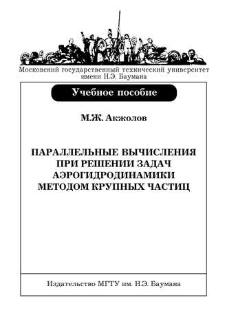 Маматжан Акжолов. Параллельные вычисления при решении задач аэрогидродинамики методом крупных частиц