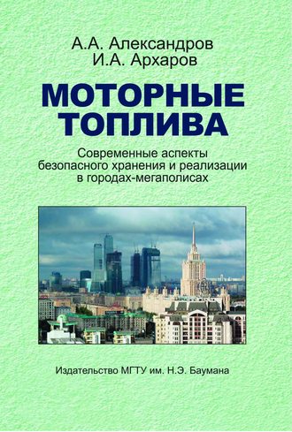 А. А. Александров. Моторные топлива. Современные аспекты безопасного хранения и реализации в городах-мегаполисах