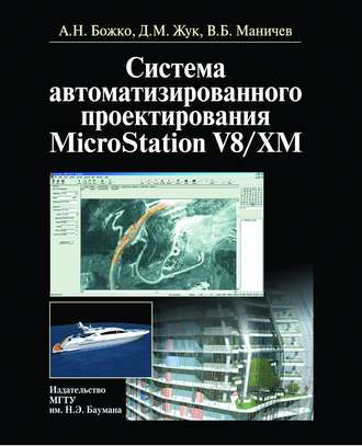 Аркадий Божко. Система автоматизированного проектирования microstation v8/xm