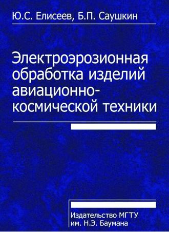 Юрий Елисеев. Электроэрозионная обработка изделий авиационно-космической техники