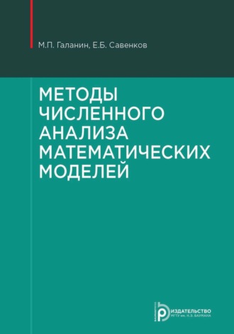 М. П. Галанин. Методы численного анализа математических моделей