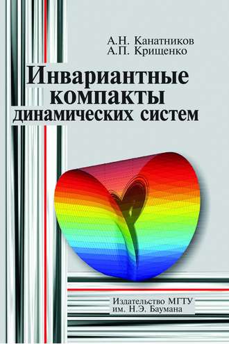 А. Н. Канатников. Инвариантные компакты динамических систем