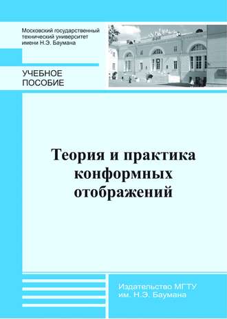 А. Н. Канатников. Теория и практика конформных отображений