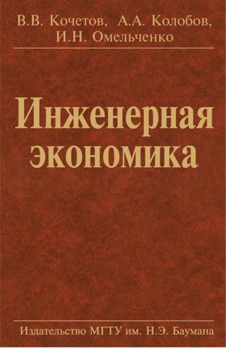 Альберт Алексеевич Колобов. Инженерная экономика