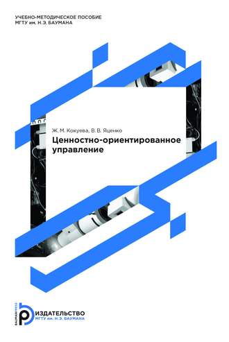 Ж. М. Кокуева. Ценностно-ориентированное управление