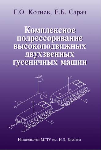 Г. О. Котиев. Комплексное подрессоривание высокоподвижных двухзвенных гусеничных машин